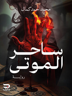 cover image of ساحر الموتى